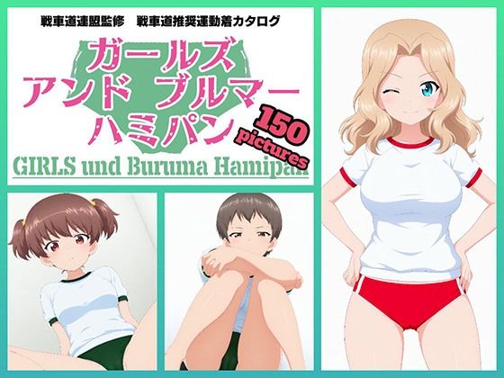 Girls und Buruma Hamipan サンダース大学附属編