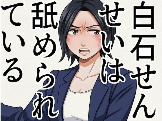 「白石せんせい」