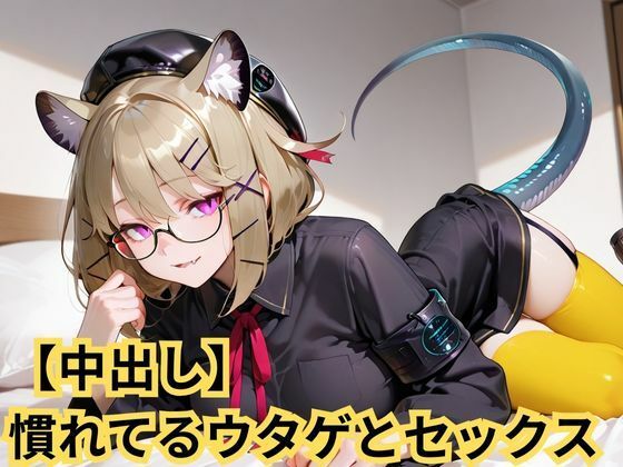 【中出し】慣れてるウタゲとセックス