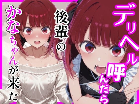 【推し〇〇】デリヘル呼んだら後輩のかなちゃんが来た