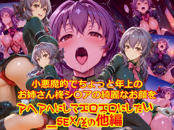 【衣装多種】小悪魔的でちょっと年上のお姉さん柊シ〇アの綺麗なお顔をアヘアへにしてエロエロにしたい_SEXその他編