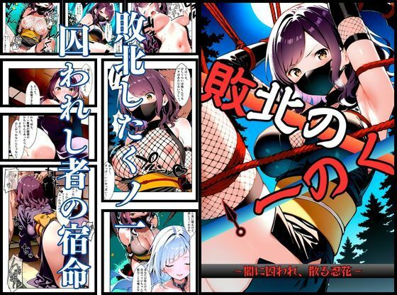 いとおかし 10 敗北のくノ一〜闇に囚われ、散る忍花〜