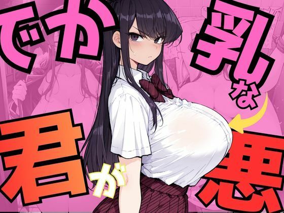 でか乳な君が悪！〜古見硝〇編〜