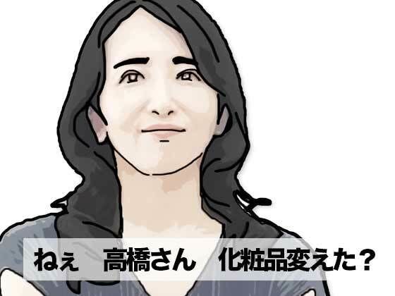 ねえ奥さん  化粧品変えたの