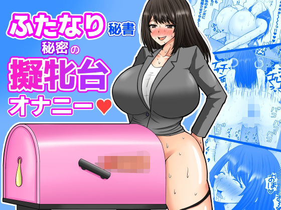 ふたなり秘書 秘密の擬牝台オナニー