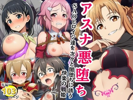 アスナ悪堕ち、SAOヒロイン達を次々と闇堕ちに誘う快楽の戦姫