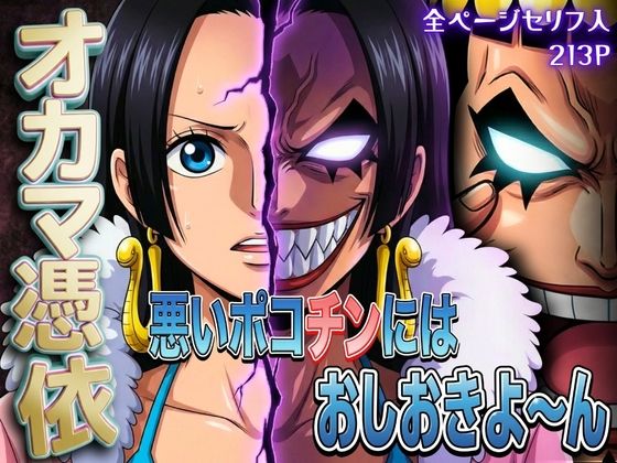 オカマ憑依 悪いポコチンにはおしおきよ〜ん 女帝編