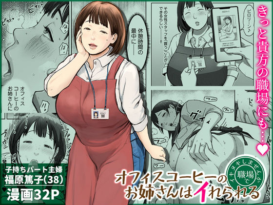 オフィスコーヒーのお姉さんはイれられる〜職場でイキヌキしませんか〜