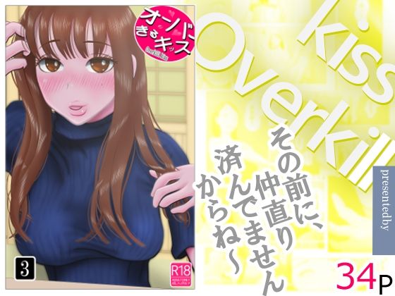 オーバーきるキッス  第3巻
