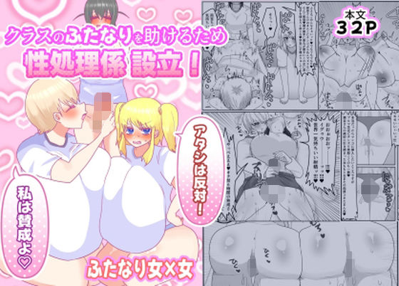 クラスのふたなりを助けるため性処理係設立！「アタシは反対！」「私は賛成よ（はーと）」