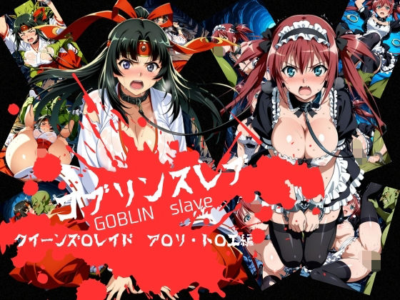 ゴブリンスレイブ クイーンズ◯レイド ア◯リ・ト◯エ編