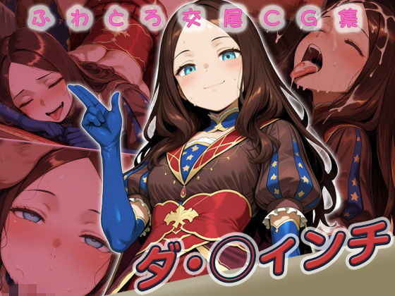 ダ・◯ィンチ快楽堕ち200枚