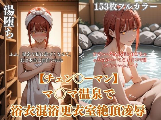 チェン？？ーマンマ？？マ温泉パロディ混浴凌●！浴衣ぶっかけアヘ顔連続イキ悶絶シチュエーション