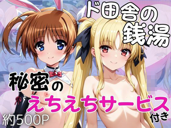 ド田舎銭湯のぬるぬる洗体マッサージ！身体を洗っていたら本番まで…【●●なのは＆フ○イト・テスタロッサ編】