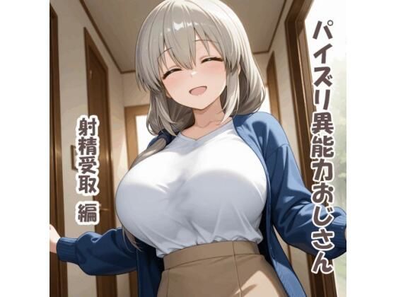 パイズリ異能力おじさん 射精受取 編