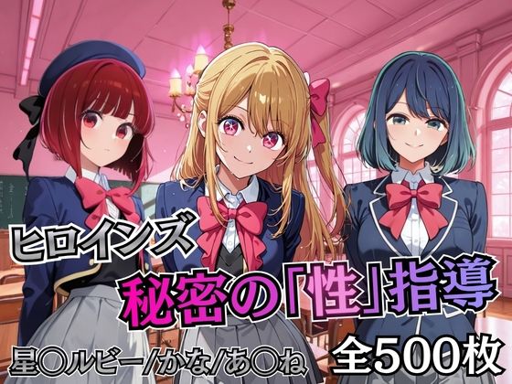ヒロインズ秘密の「性指導」【推し〇〇】