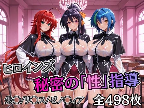 ヒロインズ秘密の「性指導」ハイスクールDD