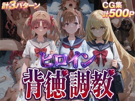 ヒロイン背徳調教-と●る科学の超電磁砲-