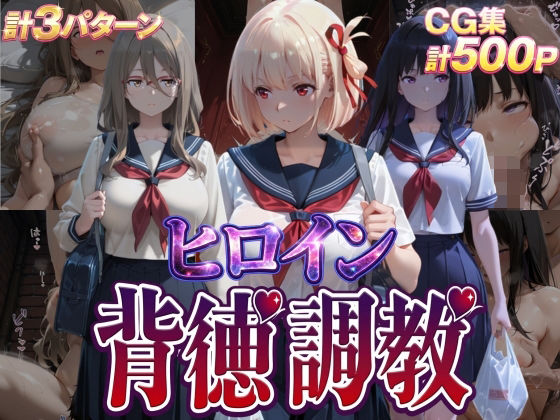 ヒロイン背徳調教-リ●リス・リ●イル-【J-BOOKS】