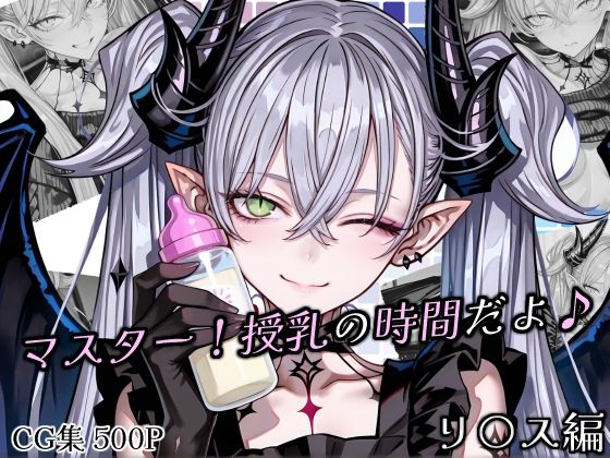 マスター！授乳の時間だよ♪