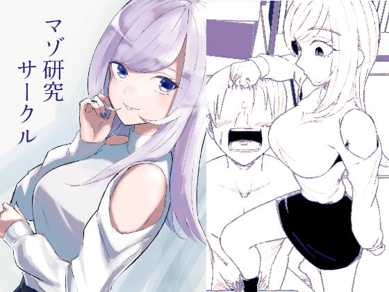 マゾ研究サークル