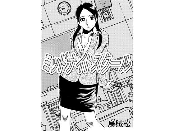 ミッドナイトスクール