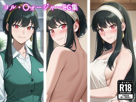 ヨル・〇ォージャーCG集