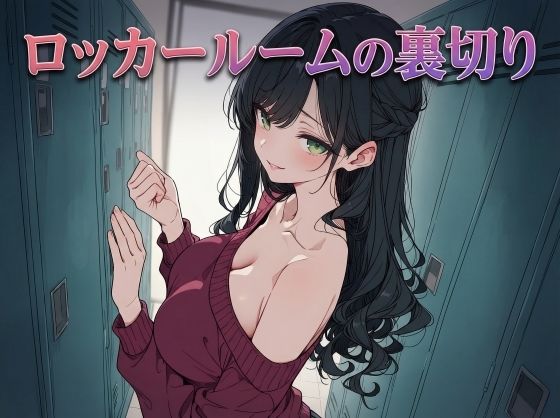 ロッカールームの裏切り
