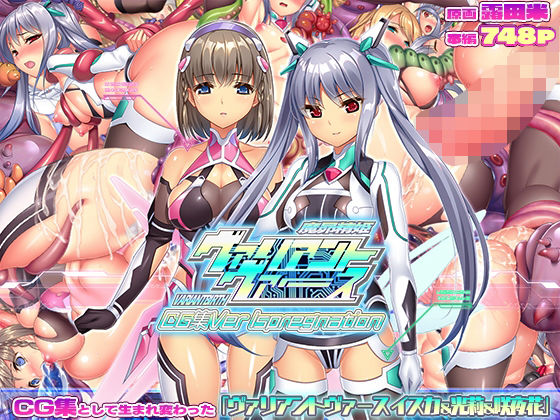 ヴァリアントヴァースCG集Ver Ispregnation