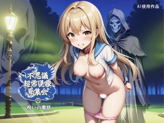 不思議超常現象蒐集会 第五話