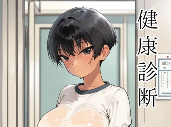健康診断〜茜の場合〜