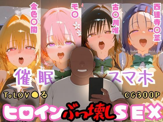 催●スマホを手に入れた小太りおっさん（39）の2次元ヒロインぶっ壊しSEX〜ToLOV●る編〜