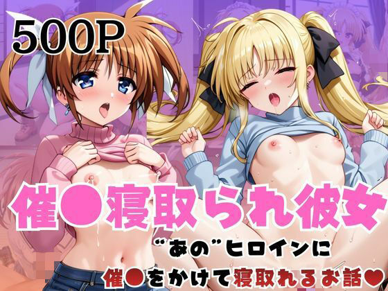 催●寝取られ彼女〜‘●●なのは＆フ○イト・テスタロッサ’に催●をかけて寝取れるお話〜