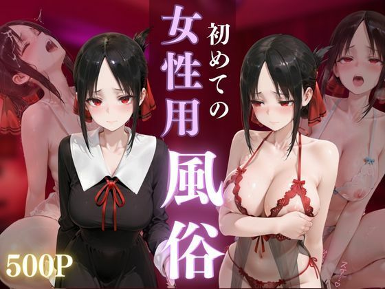 初めての女性用風俗 vol.38