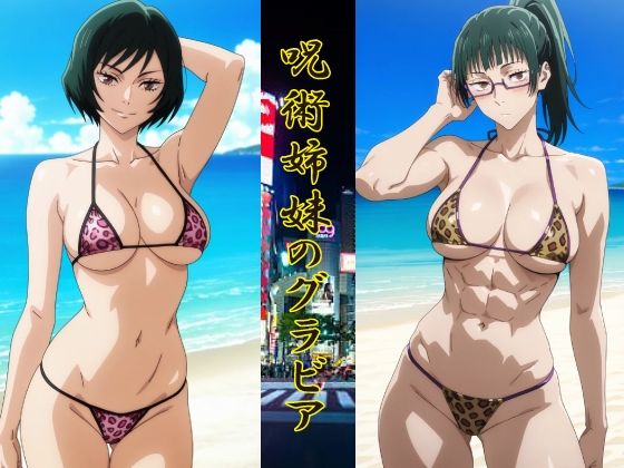 呪術姉妹のグラビア