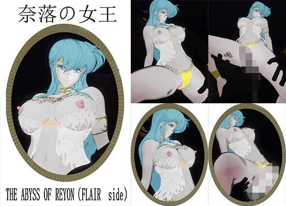 奈落の女王〜THE ABYSS OF REYON（FLAIR  side）