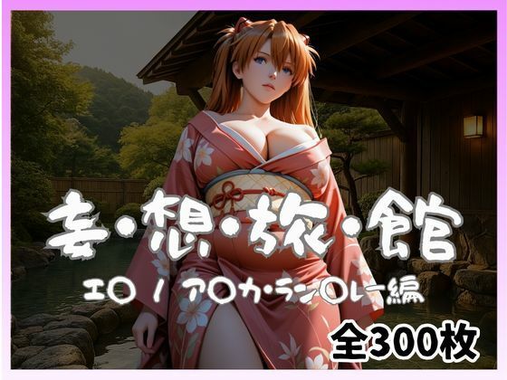 妄想旅館 -エ〇ンゲ〇オン・ア〇カ・ラン〇レー編-