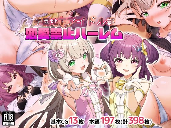 学園地下アイドル部〜恋愛禁止ハーレム〜