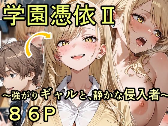 学園憑依II 強がりギャルと、静かな侵入者