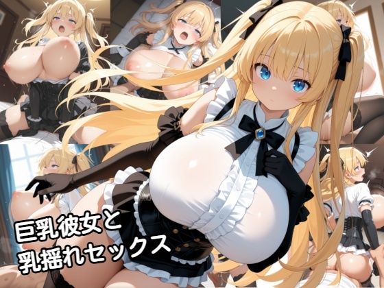 巨乳彼女と乳揺れセックス