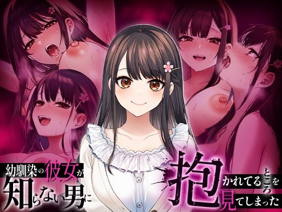 幼馴染の彼女か？知らない男に抱かれてるところを見てしまった