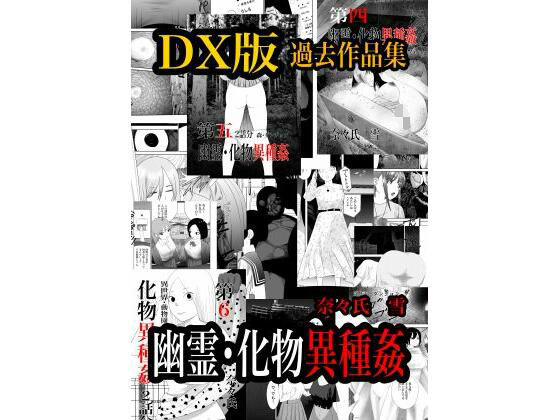 幽霊・化物異種姦DX版 総集版