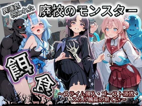 廃校のモンスターの餌食 ブ〇ーアーカイブ 5