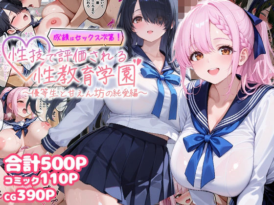 成績はセックス次第！性技で評価される性教育学園〜優等生と甘えん坊の純愛編〜