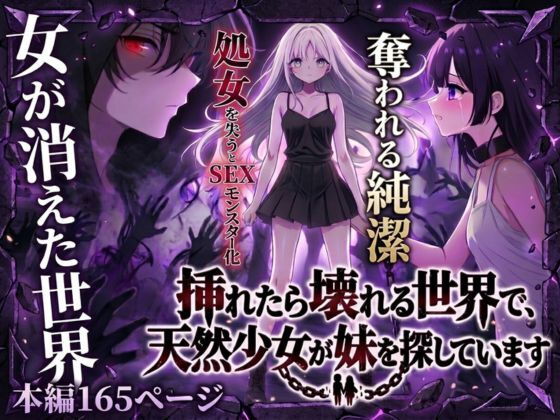 挿れたら壊れる世界で、天然少女が妹を探しています