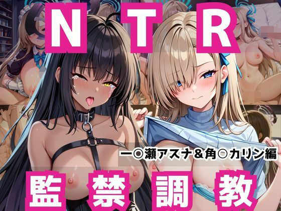 敗北ヒロイン強●NTR調教！快楽堕ちして肉便器に【一○瀬アスナ＆角○カリン編】