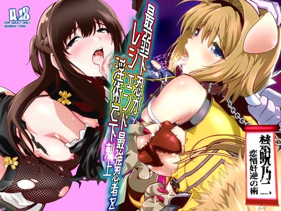 最弱忍者がレジェンド最強忍者を淫術で下剋上  禁呪乃二恋憎奸逆の術