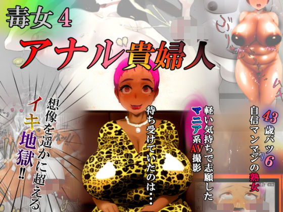 毒女4 アナル貴婦人