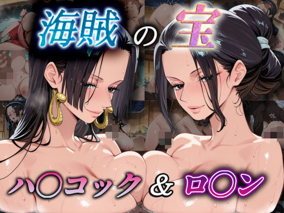 海賊の宝  ハ〇コック＆ロ〇ン