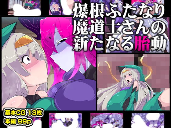 爆根ふたなり魔道士さんの新たなる胎動